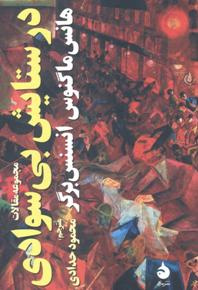 در ستایش بیسوادی
